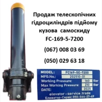 ПРОДАЖ ЗАВЖДИ В НАЯВНОСТІ телескопічні гідроциліндри FC-169-5-71200