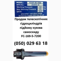 ПРОДАЖ ЗАВЖДИ В НАЯВНОСТІ телескопічні гідроциліндри FC-169-5-71200