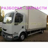 Авторазборка рено мидлум RENAULT MIDLUM 180 разборка авто запчасти