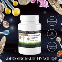 Мухомор Королівський у капсулах 60х0.3 г + Їжовик Гребінчастий у капсулах 60х0.5 г