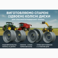 Изготовление сельхоз колесных дисков в Днепре