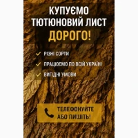 Купуємо висушений лист тютюну дорого
