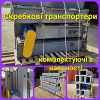 Транспортери ланцюгові скребкові для транспортування зерна