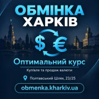 Оптимальний курс» пропонує обмін доларів, євро та інших валют в Харкові