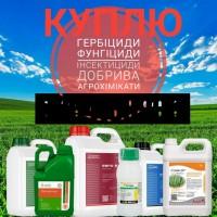 Куплю ЗЗР Фунгіцид Гербіцид Інсектицид