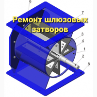 Ремонт и реставрация шлюзового затвора ШУ-22