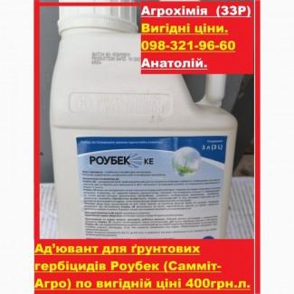 Прилипатель для грунтовых гербицидов Роубек по выгодной цене 400грн.л Бесплатная доставка