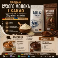 Сухе молоко, какао, кокосова крихта