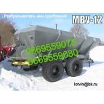 Разбрасыватели минеральных удобрений, МВУ-6, МВУ-8, МВУ-12