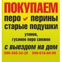 Пух Перо перины подушки Самовывоз