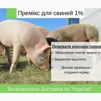 Премикс 1% для поросят старт(Швеция)