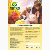 Сера кормовая