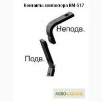 Контакты контактора КМ-517 к погрузчикам