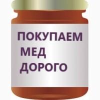 Закупаем мед. Дорого