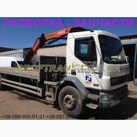 Разборка авто DAF LF 55.220 даф лф 55 авторазборка запчасти