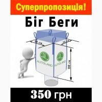 Біг беги, біг -бег, big bag на 1500 кг (150 г/м2) Європейський виробник