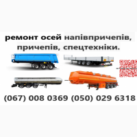 Ремонтуємо та реставруємо осі SAF, ВPW, ROR, MERCEDES-BENZ та інші