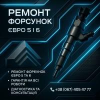 Ремонт форсунок ЄВРО 5 та ЄВРО 6