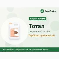 Раундап / Тотал - гербіцид, ізопропіламінна сіль гліфосату 480 г/л, від 175 грн/л