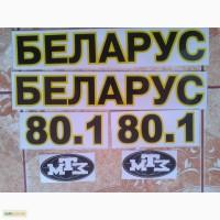 Наклейки на трактор МТЗ 80, 80.1, 80.1, 82.1, 892, 920, 1025, 1221