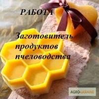 Требуется Заготовитель продуктов пчеловодства по Винницкой обл