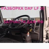 Разборка авто DAF LF 45.160 2008 даф лф 45 авторазборка запчасти ШРОТ