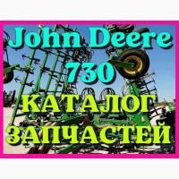 Каталог запчастей Джон Дир 730 - John Deere 730 в книжном виде на русском языке
