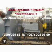 Вентилятори димососи турбіни *Балансування * Ремонт * Виготовлення