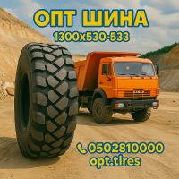 1300х530-533 шина