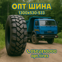 1300х530-533 шина