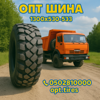 1300х530-533 шина