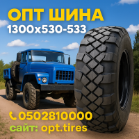 1300х530-533 шина