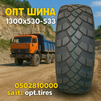 1300х530-533 шина