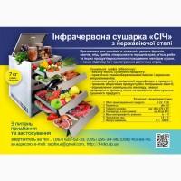 СІЧ інфрачервона сушильна шафа із нержавіючої сталі