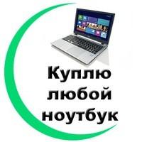 Скупка б/у ноутбуков - в любом состоянии, дорого Харьков и область