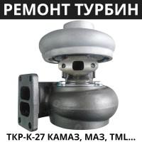 Ремонт Турбокомпрессора ТКР К-27 TML, КамАЗ, МАЗ, Эталон, БАЗ-А079, TATA, I-VAN