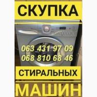 Скупка и утилизация рабочих и нерабочих стиральных машин в Одессе