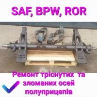 Ремонт оси bpw, saf, ror, frh, trl