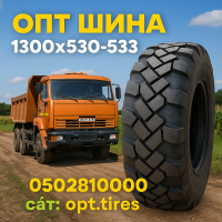 1300x530-533 вантажна гума