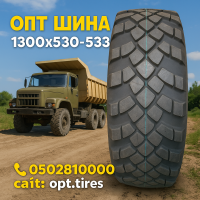 1300x530-533 вантажна гума