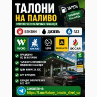 Талони Бензин Дизель Газ