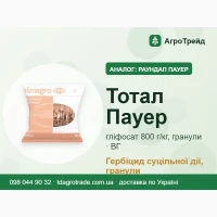Roundup / Тотал Пауер - гербіцид, амонійна сіль гліфосату 888 г/кг, від 345 грн/кг