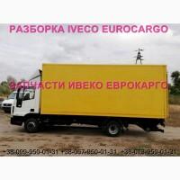 Разборка авто IVECO EUROCARGO 75E16 2012 Ивеко Еврокарго 80E22 авторазборка запчасти ШРОТ