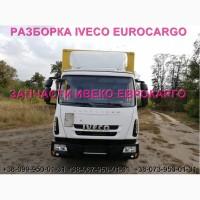 Разборка авто IVECO EUROCARGO 75E16 2012 Ивеко Еврокарго 80E22 авторазборка запчасти ШРОТ