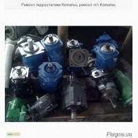 Рем0нт гидр0ствтики Komctsu, рем0нт гст Komctsu