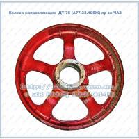 Колесо направляющее ДТ-75 (А77.32.105Ж) пр-во ЧАЗ