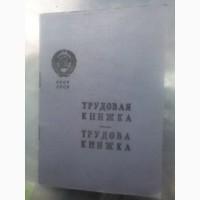 Чистий бланк Трудова книжка старого зразка