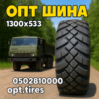 Вантажна шина 1300 x 530 х 533