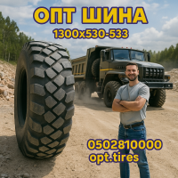 Вантажна шина 1300 x 530 х 533