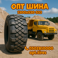 Вантажна шина 1300 x 530 х 533